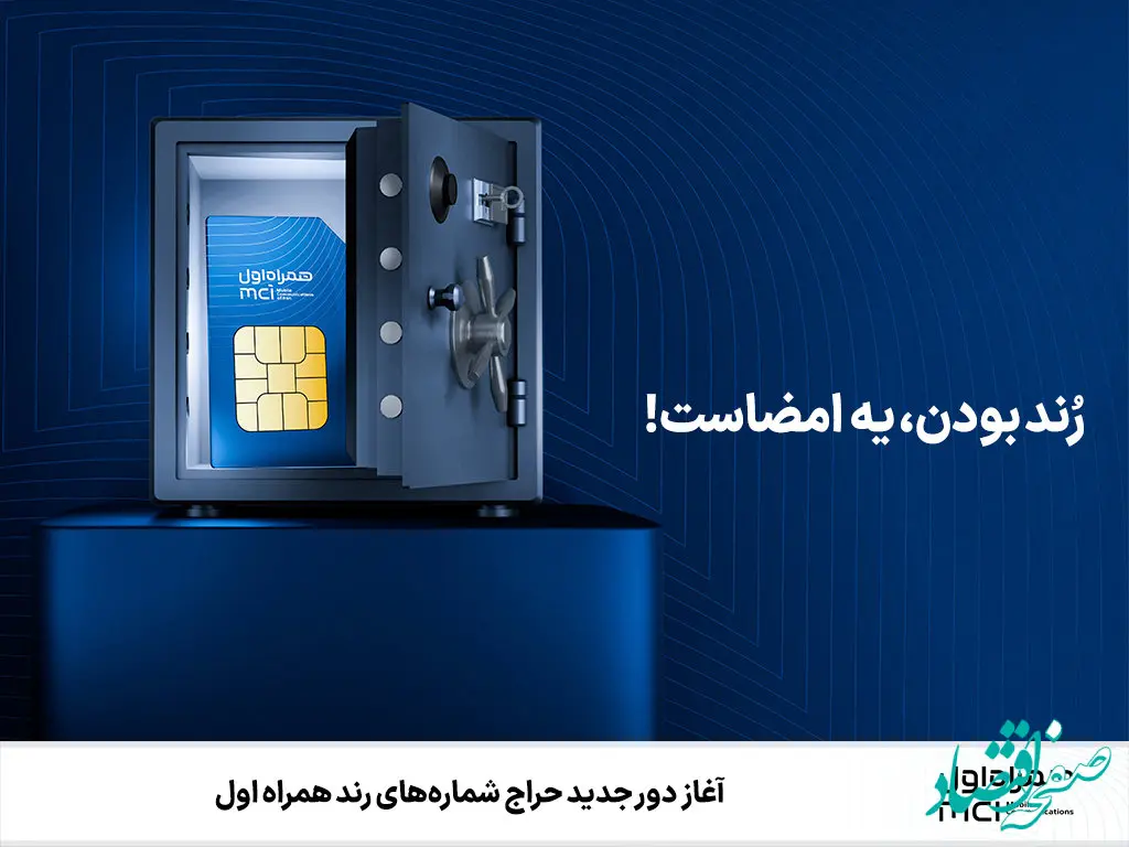 آغاز دور جدید حراج شماره‌های رند همراه اول