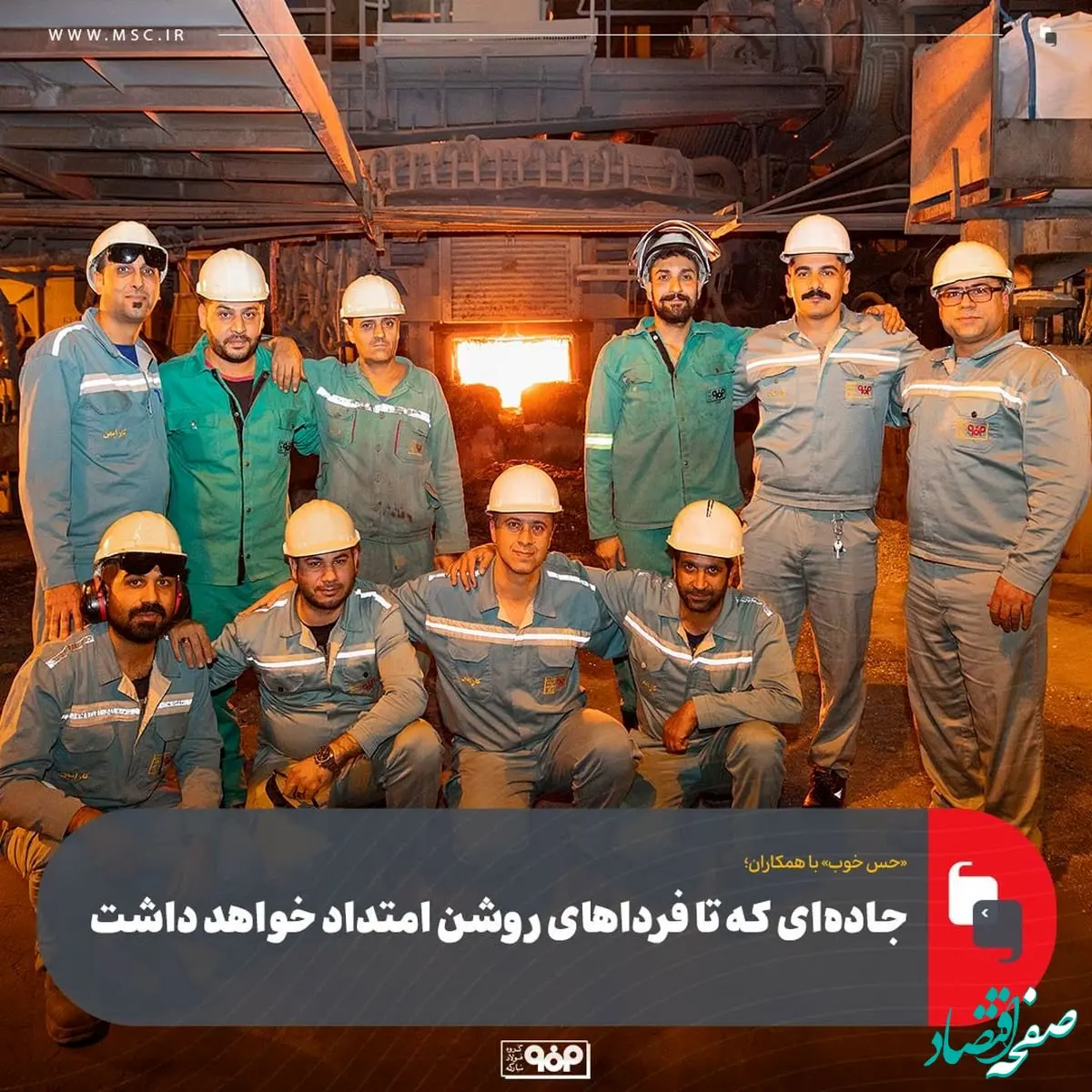 «حس خوب» با همکاران /میهمان این هفته کارکنان پرتلاش کوره‌های قوس الکتریکی