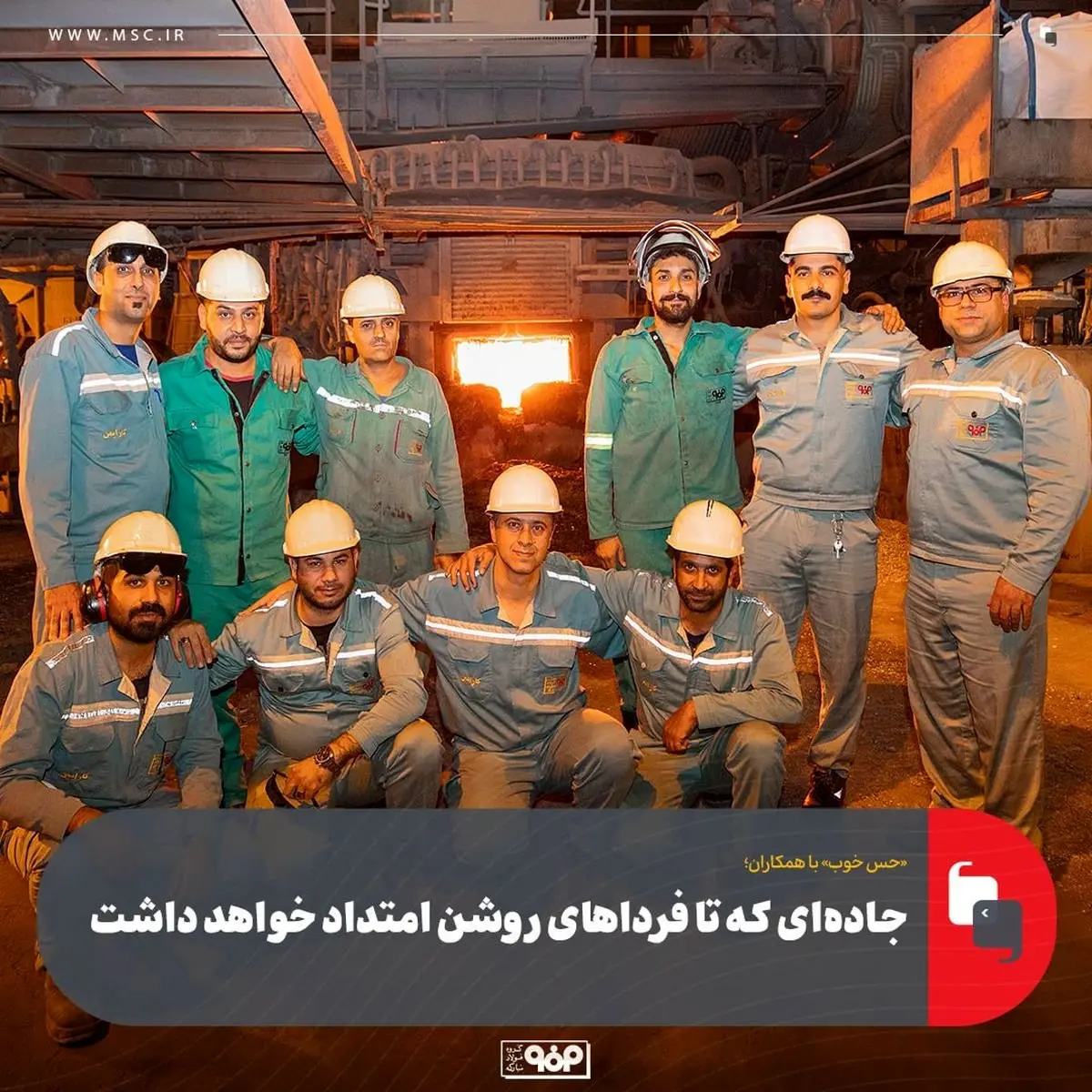 «حس خوب» با همکاران /میهمان این هفته کارکنان پرتلاش کوره‌های قوس الکتریکی