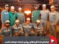 «حس خوب» با همکاران /میهمان این هفته کارکنان پرتلاش کوره‌های قوس الکتریکی