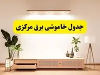 برنامه قطعی برق استان مرکزی تغییر کرد | جدول خاموشی برق اراک جمعه ۹ خرداد ۱۴۰۴ + ساعت قطع برق شهرستان‌های مرکزی جمعه ۹ خرداد