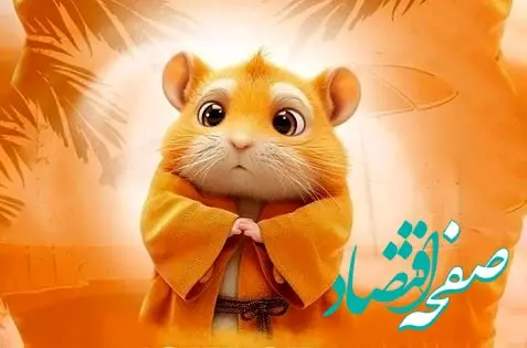 کد مورس بازی همستر کامبت امروز شنبه ۱۶ تیر ۱۴۰۳ / همستربازان بخوانند