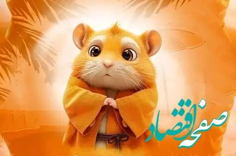 کد مورس بازی همستر کامبت امروز شنبه ۱۶ تیر ۱۴۰۳ / همستربازان بخوانند