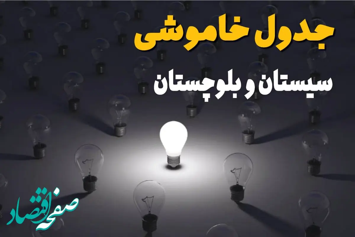 جدول قطعی برق سیستان و بلوچستان فردا شنبه ۱ شهریور ماه ۱۴۰۴ + جدول خاموشی برق زاهدان شنبه اعلام شد 