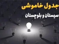 برنامه قطعی برق سیستان و بلوچستان امروز دوشنبه ۱۰ شهریور ماه ۱۴۰۴ + جدول قطعی برق زاهدان دوشنبه با تغییرات جدید