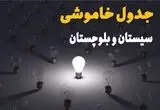 قطعی برق سیستان و بلوچستان  فردا چهارشنبه ۲۱ مرداد + جزئیات