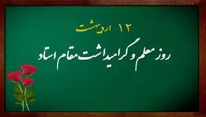 معلمی، میراثی جاودان در مسیر تمدن سازی
