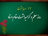 معلمی، میراثی جاودان در مسیر تمدن سازی