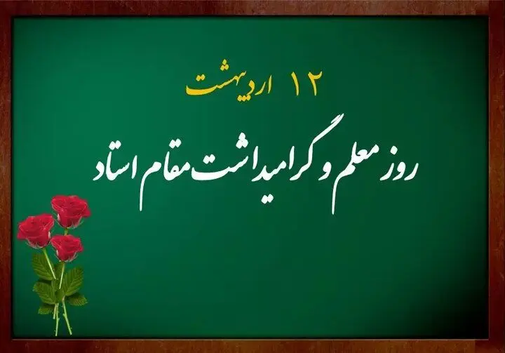 معلمی، میراثی جاودان در مسیر تمدن سازی