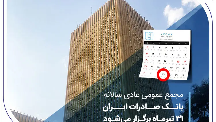 مجمع عمومی عادی سالانه بانک صادرات ایران 31 تیرماه برگزار می‌شود