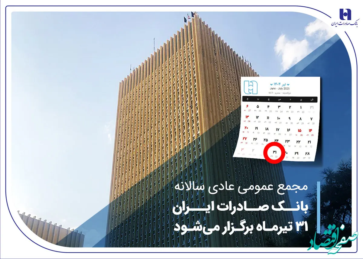 مجمع عمومی عادی سالانه بانک صادرات ایران 31 تیرماه برگزار می‌شود