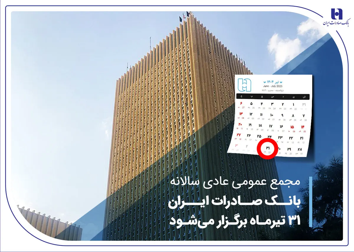 مجمع عمومی عادی سالانه بانک صادرات ایران 31 تیرماه برگزار می‌شود