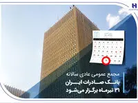 مجمع عمومی عادی سالانه بانک صادرات ایران 31 تیرماه برگزار می‌شود