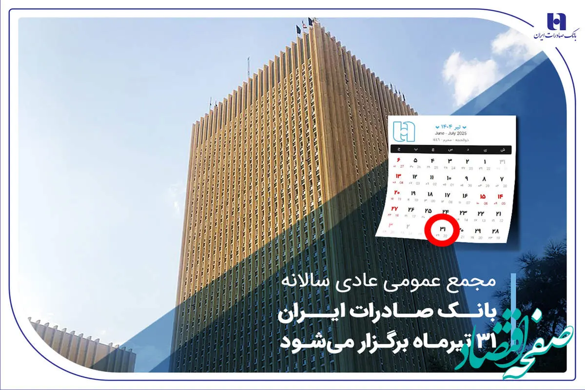 مجمع عمومی عادی سالانه بانک صادرات ایران 31 تیرماه برگزار میشود