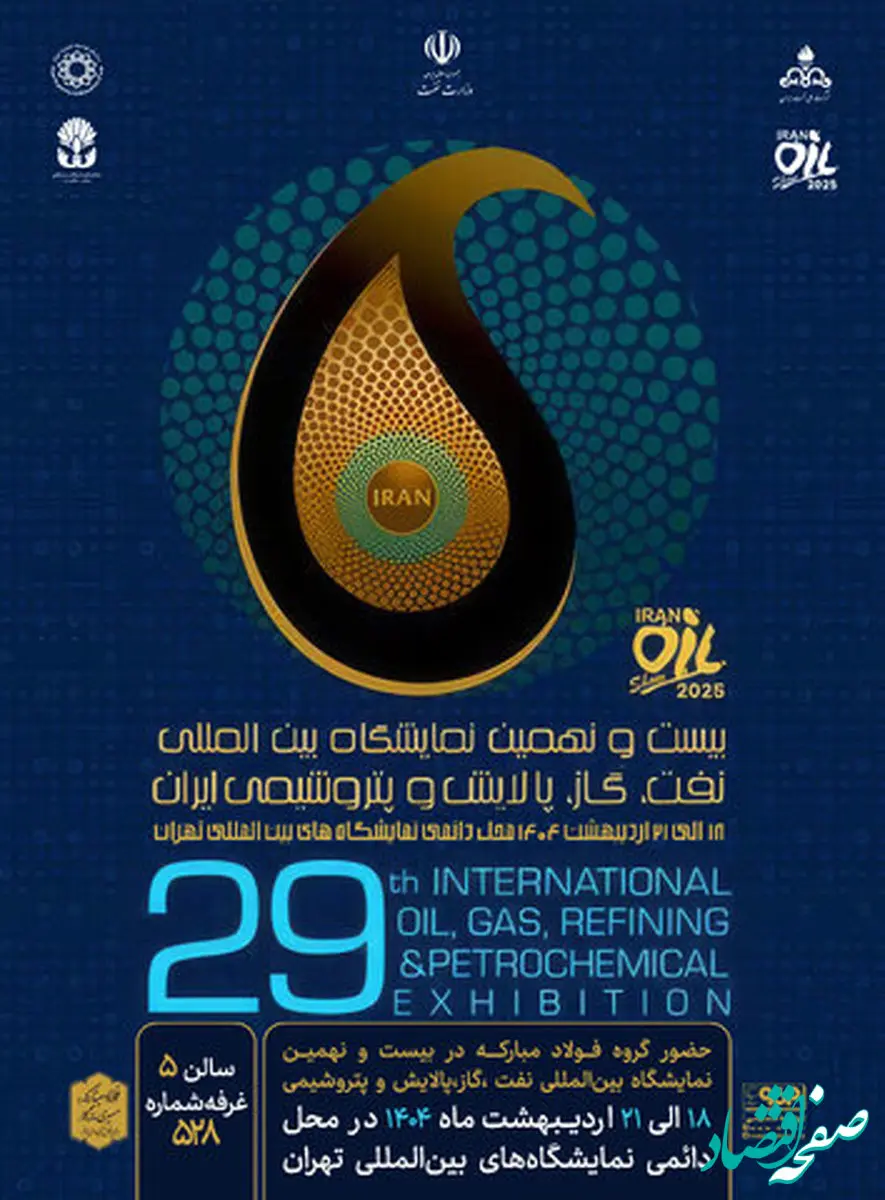 حضور فولاد مبارکه در بیست و نهمین نمایشگاه بین المللی نفت، گاز، پالایش و پتروشیمی ایران