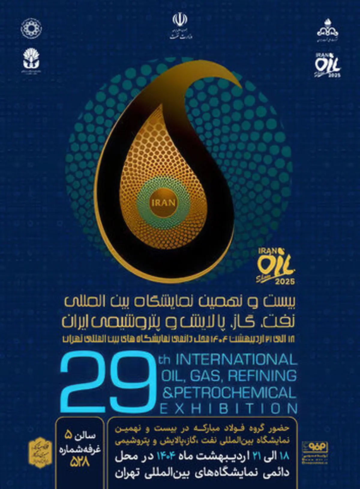 حضور فولاد مبارکه در بیست و نهمین نمایشگاه بین المللی نفت، گاز، پالایش و پتروشیمی ایران