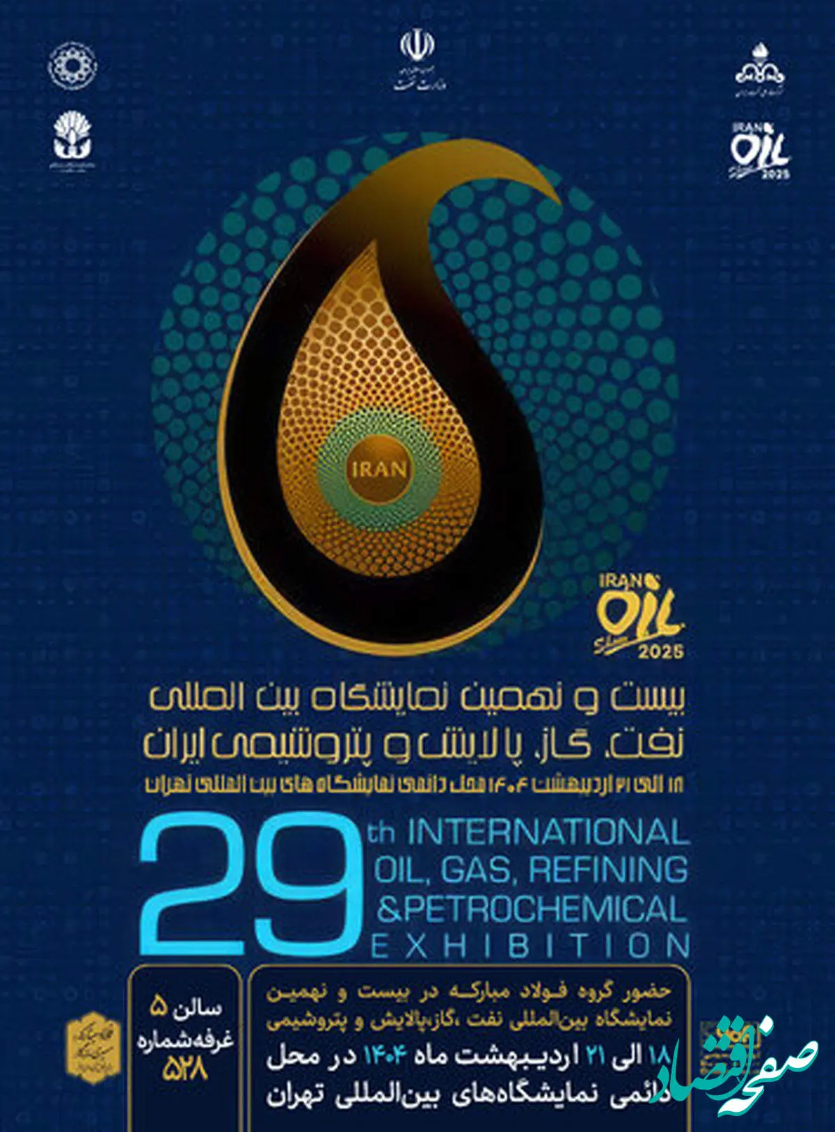 حضور فولاد مبارکه در بیست و نهمین نمایشگاه بین المللی نفت، گاز، پالایش و پتروشیمی ایران