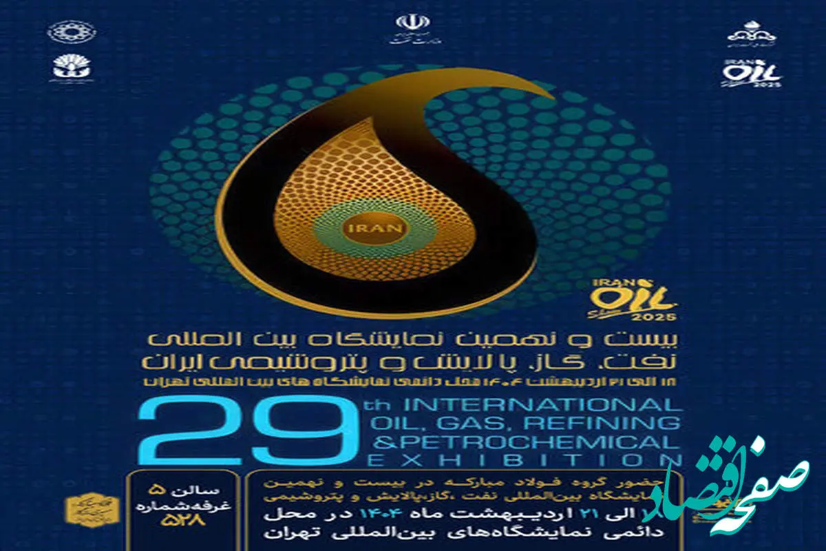 حضور فولاد مبارکه در بیست و نهمین نمایشگاه بین المللی نفت، گاز، پالایش و پتروشیمی ایران