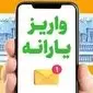 واریز یارانه و مستمری مرداد ۱۴۰۴ از فردا آغاز می‌شود (+ جدول زمان بندی)  