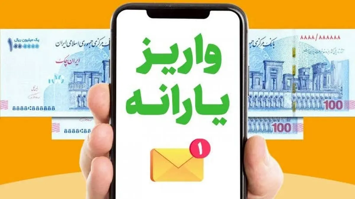 واریز یارانه و مستمری مرداد ۱۴۰۴ از فردا آغاز می‌شود (+ جدول زمان بندی)  