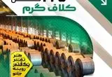 ثبت رکورد تولید ۳۰ روزه کلاف گرم شرکت فولاد و نورد سبای گروه فولاد مبارکه