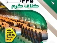 ثبت رکورد تولید ۳۰ روزه کلاف گرم شرکت فولاد و نورد سبای گروه فولاد مبارکه