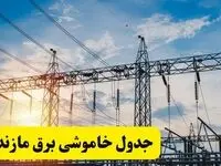 ساعات قطعی برق مازندران فردا شنبه ۲۳ فروردین ۱۴۰۴ | جدول خاموشی برق ساری شنبه ۲۳ فروردین ۱۴۰۴