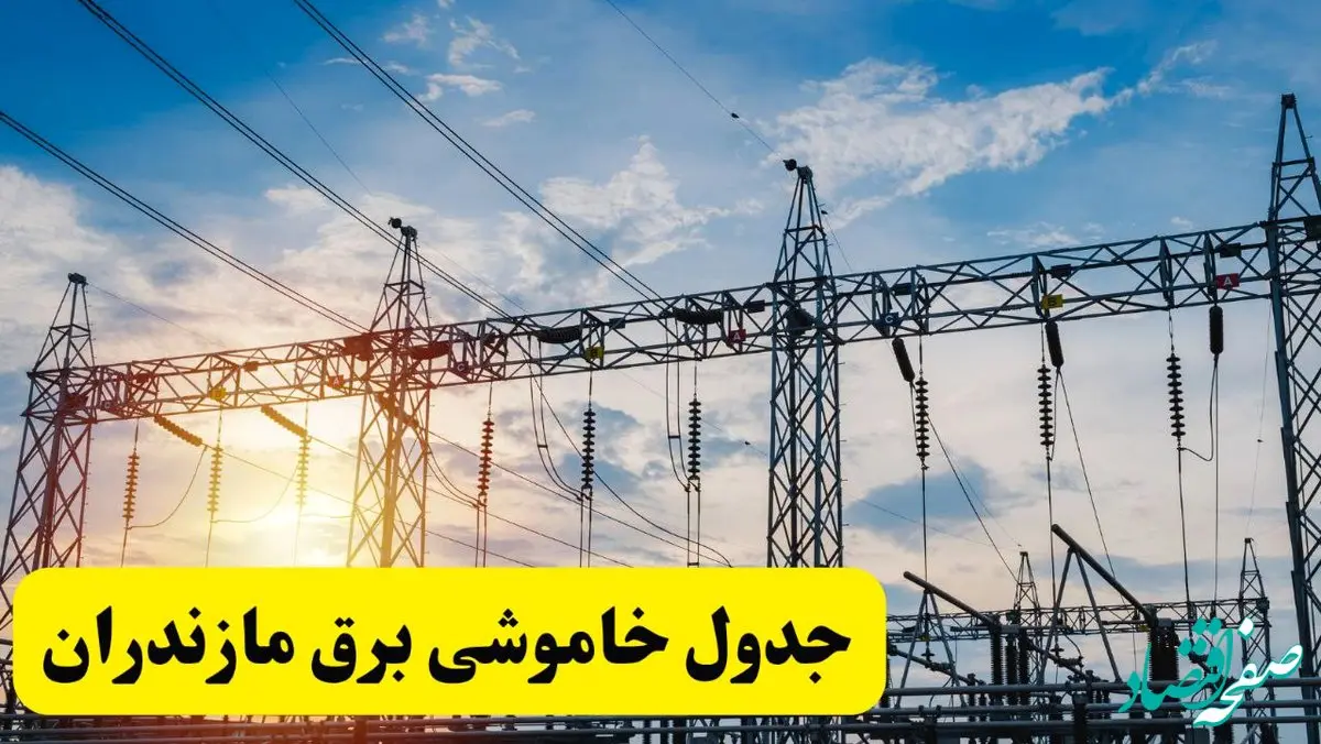 ساعات قطعی برق مازندران فردا شنبه ۲۳ فروردین ۱۴۰۴ | جدول خاموشی برق ساری شنبه ۲۳ فروردین ۱۴۰۴