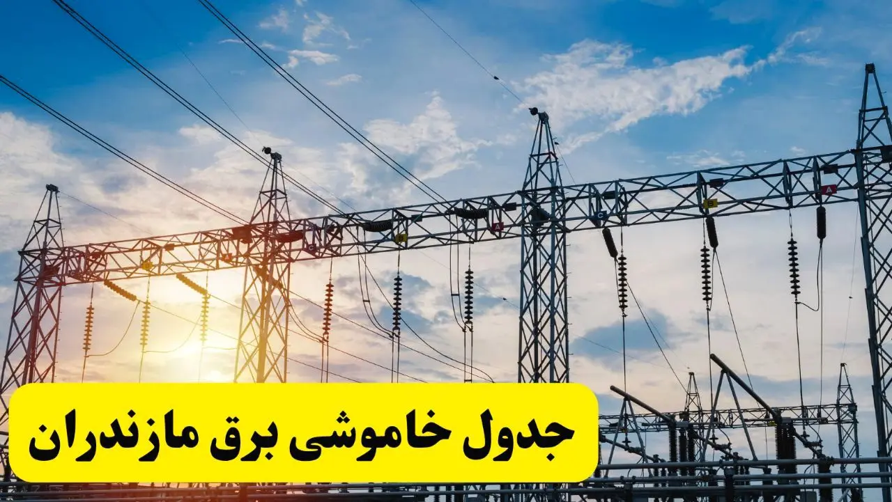 ساعات قطعی برق مازندران فردا شنبه ۲۳ فروردین ۱۴۰۴ | جدول خاموشی برق ساری شنبه ۲۳ فروردین ۱۴۰۴