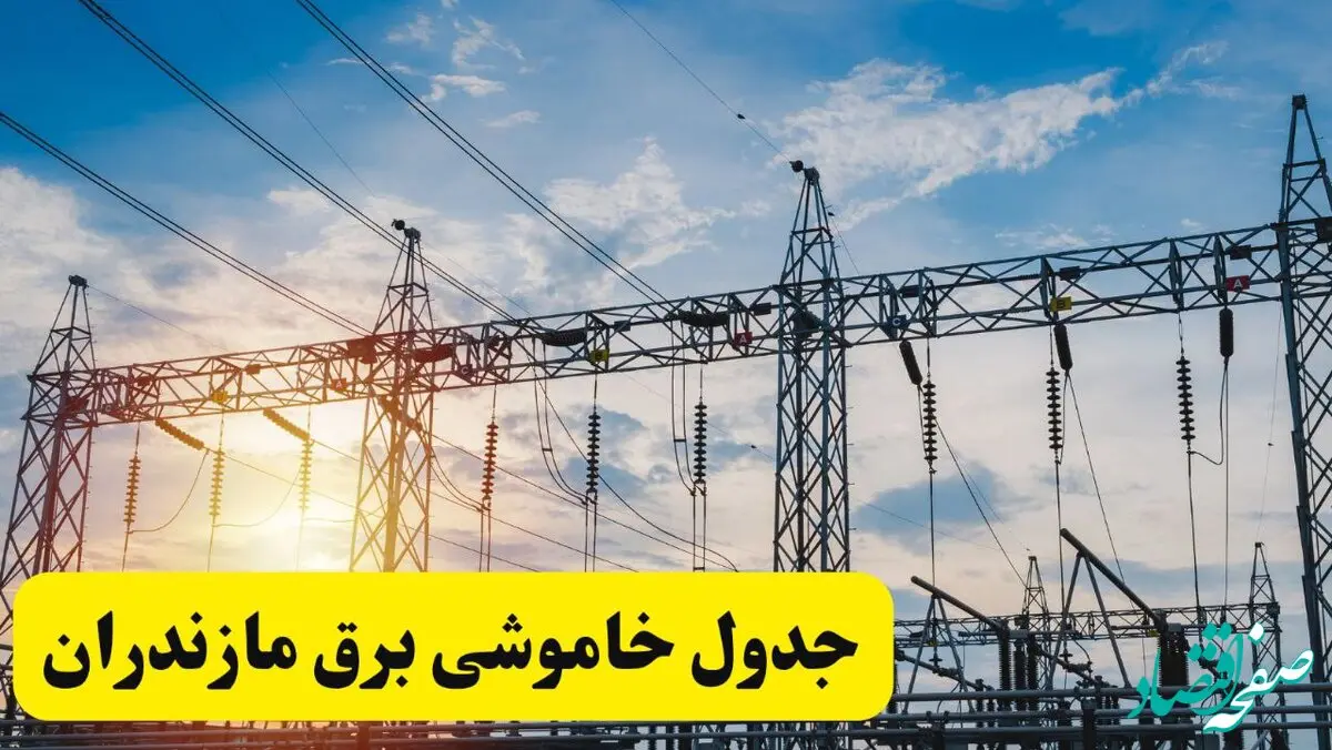 ساعات قطعی برق مازندران فردا شنبه ۲۳ فروردین ۱۴۰۴ | جدول خاموشی برق ساری شنبه ۲۳ فروردین ۱۴۰۴
