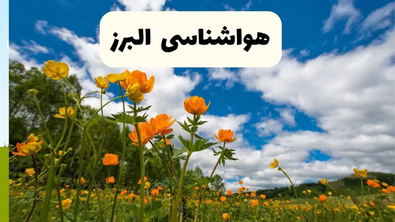 پیش بینی وضعیت آب و هوا البرز فردا پنجشنبه ۱۸ اردیبهشت ماه ۱۴۰۴ + جدول هواشناسی البرز ۲۴ ساعت آینده + جدول هواشناسی کرج