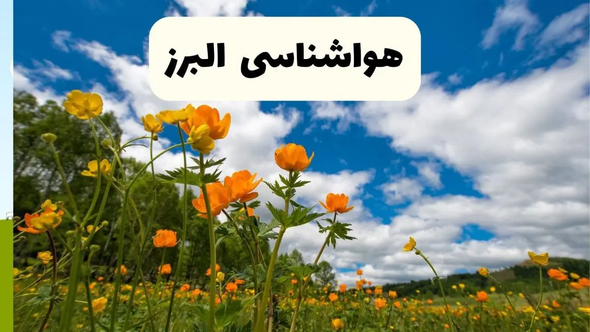 پیش بینی وضعیت آب و هوا البرز فردا پنجشنبه ۱۸ اردیبهشت ماه ۱۴۰۴ + جدول هواشناسی البرز ۲۴ ساعت آینده + جدول هواشناسی کرج