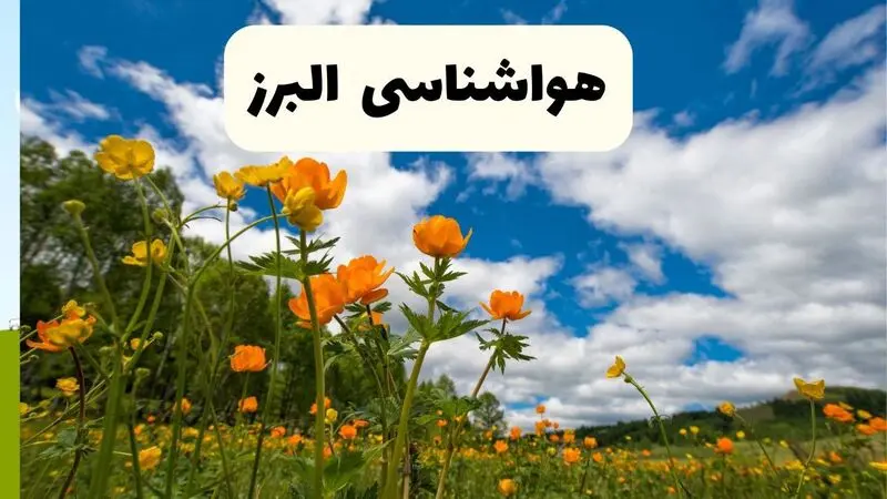 هواشناسی البرز 