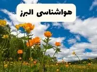پیش بینی وضعیت آب و هوا البرز فردا پنجشنبه ۱۸ اردیبهشت ماه ۱۴۰۴ + جدول هواشناسی البرز ۲۴ ساعت آینده + جدول هواشناسی کرج
