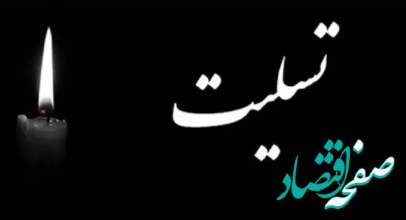پیام تسلیت و تبریک مدیرعامل بانک سپه در پی شهادت دکتر علی لاریجانی