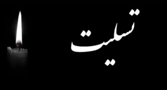 پیام تسلیت و تبریک مدیرعامل بانک سپه در پی شهادت دکتر علی لاریجانی