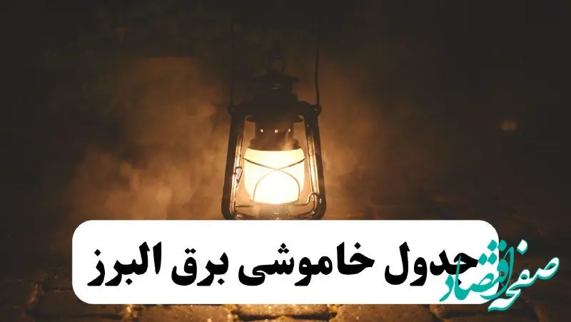 جدول خاموشی برق البرز فردا پنجشنبه ۱۵ خرداد ۱۴۰۴ منتشر شد + لینک و جزئیات