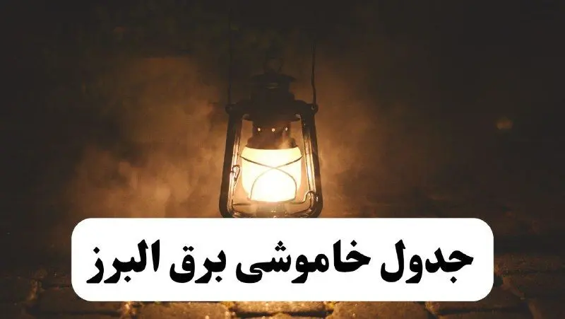 جدول خاموشی برق البرز فردا پنجشنبه ۱۵ خرداد ۱۴۰۴ منتشر شد + لینک و جزئیات