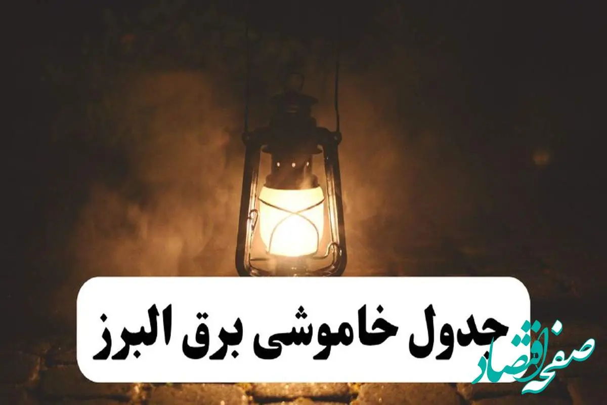 جدول خاموشی برق البرز فردا پنجشنبه ۱۵ خرداد ۱۴۰۴ منتشر شد + لینک و جزئیات