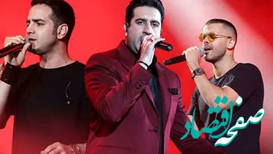 چرا در ماه‌های گذشته چندین کنسرت لغو شد؟ + بررسی جزئیات