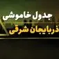 جدول قطعی برق تبریز شنبه بیست و نهم دی ماه ۱۴۰۳ اعلام شد + زمان قطعی برق آذربایجان شرقی شنبه ۲۹ دی ۱۴۰۳