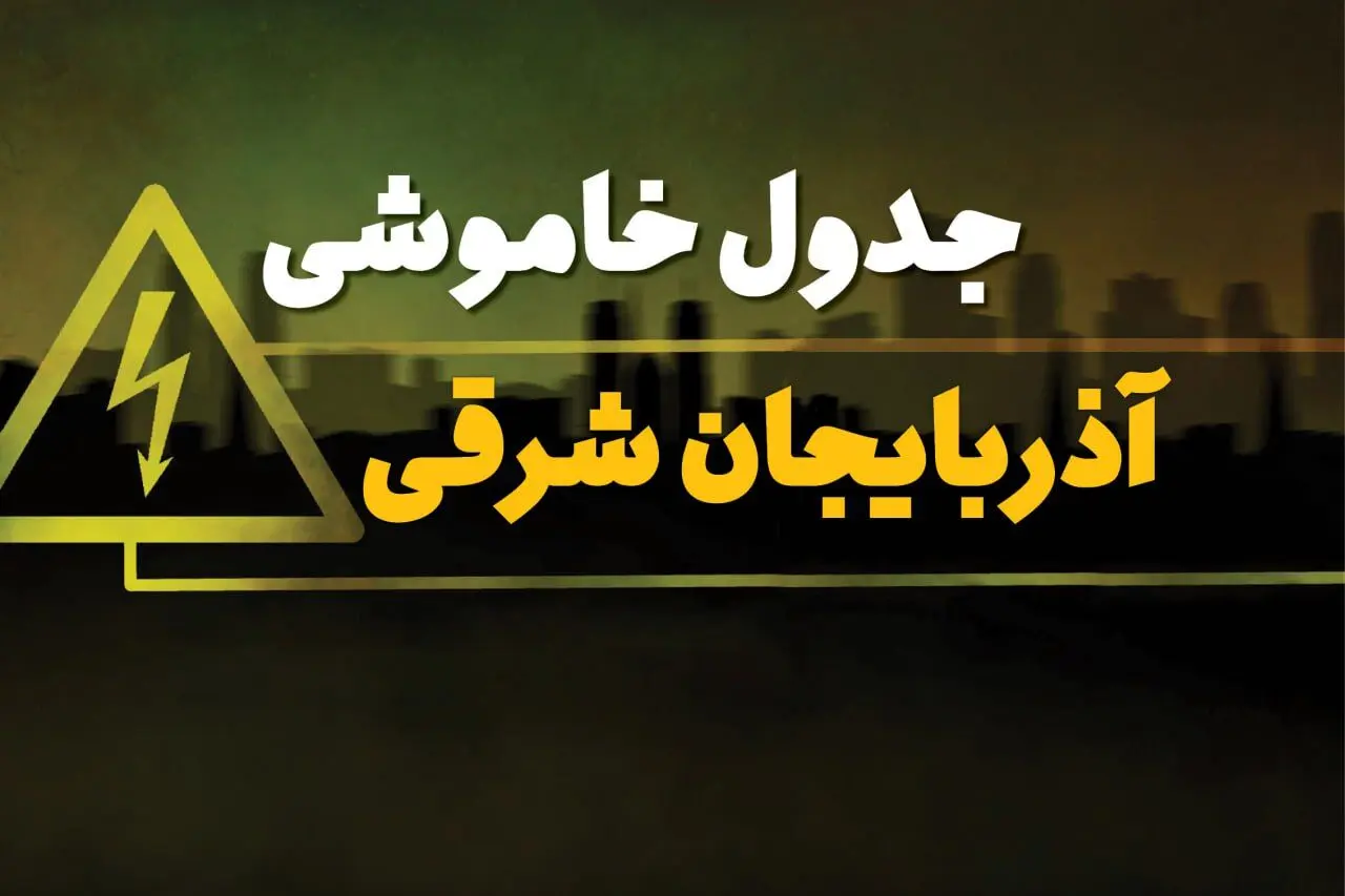 جدول قطعی برق تبریز شنبه ۲۹ دی ۱۴۰۳ اعلام شد + زمان قطع برق آذربایجان شرقی شنبه ۲۹ دی ۱۴۰۳