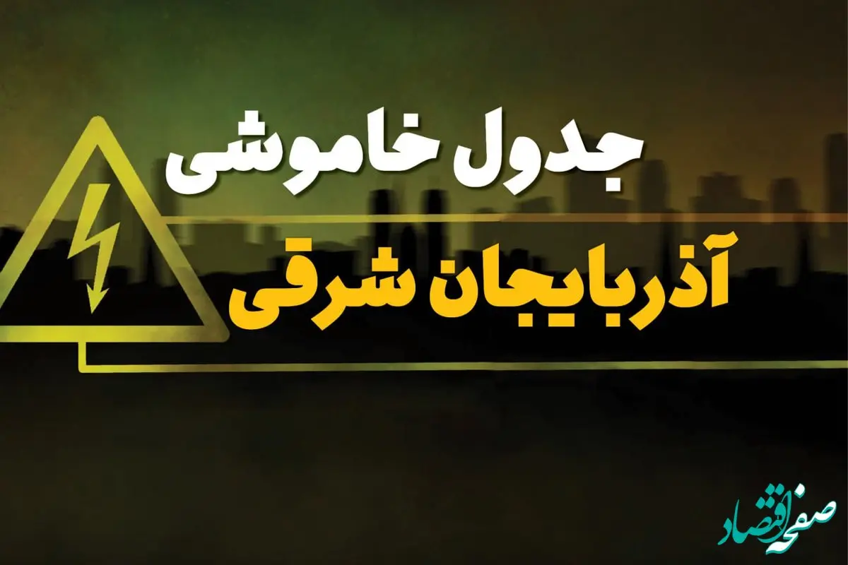 جدول قطعی برق تبریز شنبه ۲۹ دی ۱۴۰۳ اعلام شد + زمان قطع برق آذربایجان شرقی شنبه ۲۹ دی ۱۴۰۳
