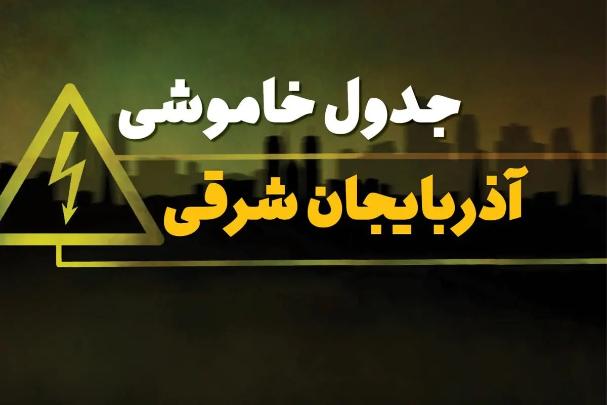 جدول قطعی برق تبریز شنبه ۲۹ دی ۱۴۰۳ اعلام شد + زمان قطع برق آذربایجان شرقی شنبه ۲۹ دی ۱۴۰۳