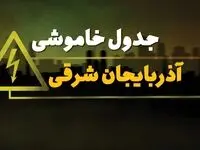 جدول قطعی برق تبریز شنبه ۲۹ دی ۱۴۰۳ اعلام شد + زمان قطع برق آذربایجان شرقی شنبه ۲۹ دی ۱۴۰۳