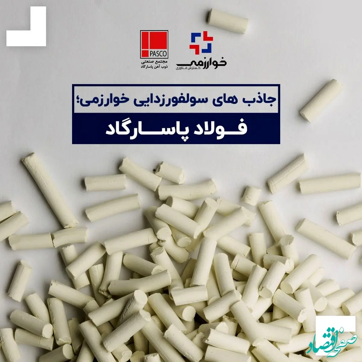 جاذب های سولفورزدایی خوارزمی؛ فولاد پاسارگاد