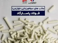 جاذب های سولفورزدایی خوارزمی؛ فولاد پاسارگاد