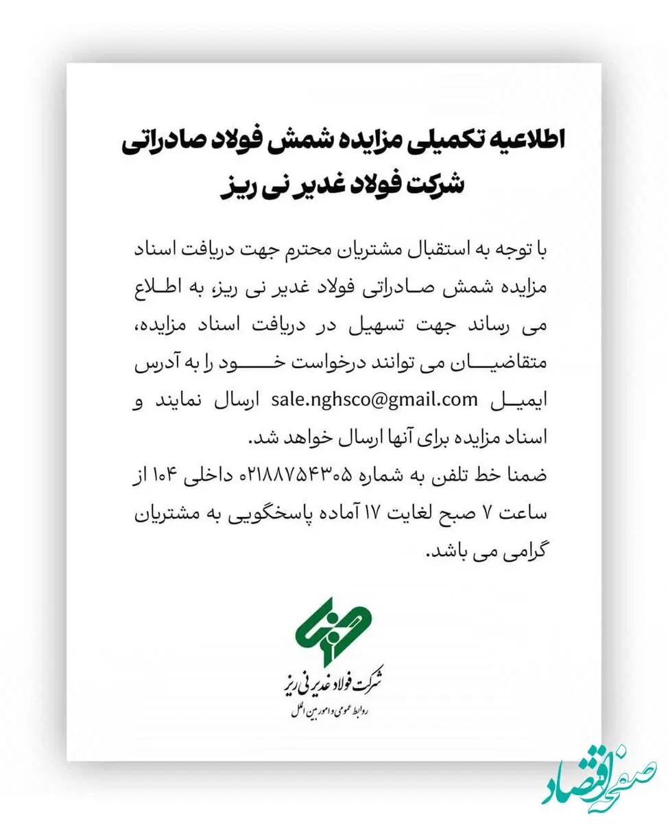 اطلاعیه تکمیلی مزایده شمش صادراتی شرکت فولاد غدیر نی ریز