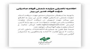 اطلاعیه تکمیلی مزایده شمش صادراتی شرکت فولاد غدیر نی ریز