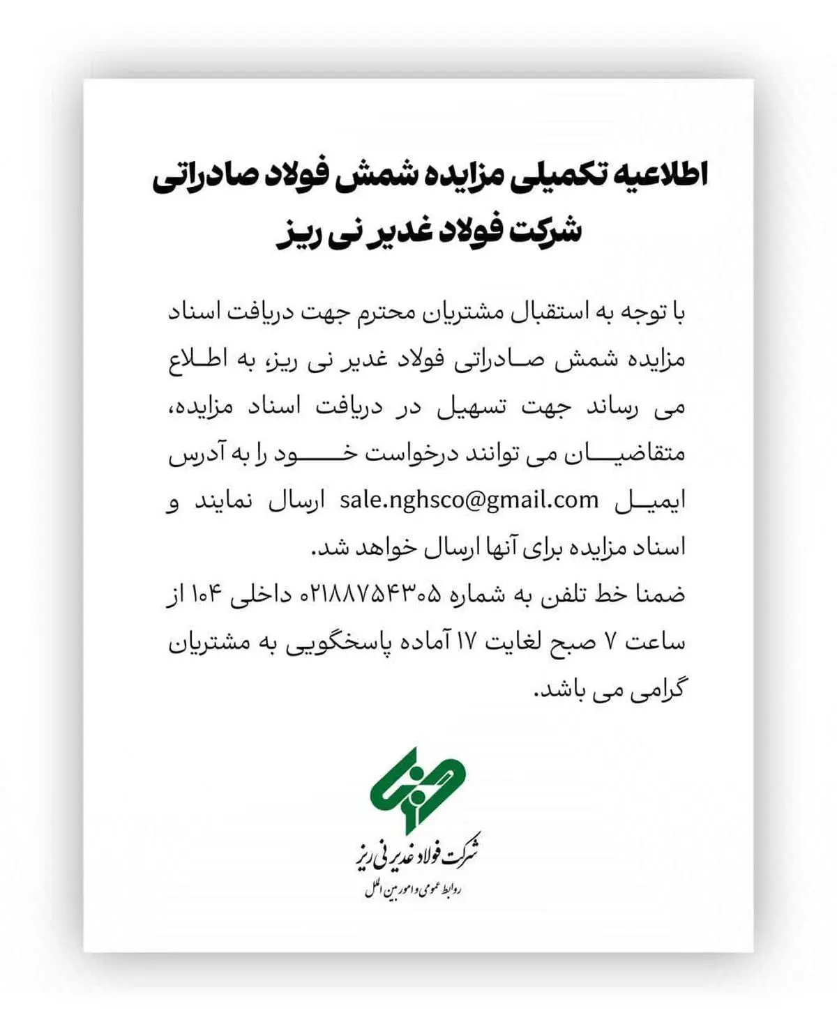 اطلاعیه تکمیلی مزایده شمش صادراتی شرکت فولاد غدیر نی ریز
